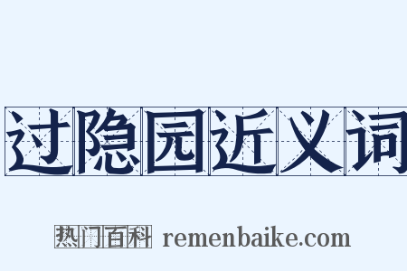 过隐园近义词是什么意思的图片
